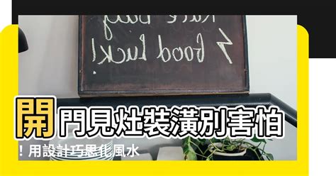 開門見灶 裝潢|怎樣算開門見灶？傳統風水禁忌的現代化解法